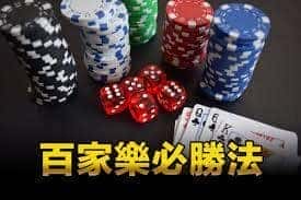 百家樂 / 百家技巧教學必勝攻略樂分享