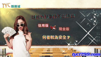 球板詐騙事件不斷傳出,信用版與現金版何者較為安全?