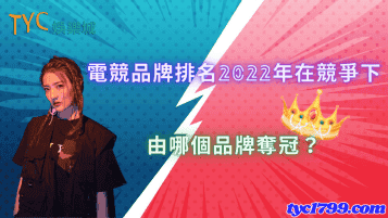 電競品牌排名2022年在競爭下,由哪個品牌奪冠?