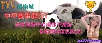中甲賽事開打!這些直播平台讓你不錯過各聯賽的精彩對決!