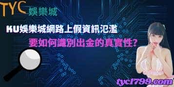 ku娛樂城網路上假資訊氾濫，要如何識別出金的真實性？