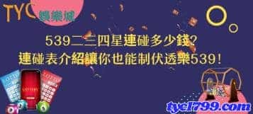 539二三四星連碰多少錢？連碰表介紹讓你也能制伏透樂539！