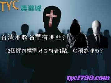 台灣邪教名單有哪些？12個評判標準只要符合2點，就稱為邪教？