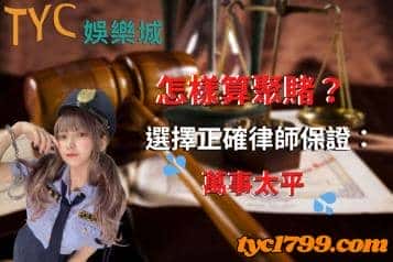 怎樣算聚賭？選擇正確律師保證：萬事太平！