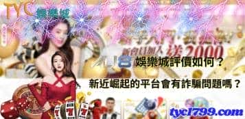 au8娛樂城評價如何？新近崛起的平台會有詐騙問題嗎？