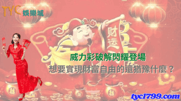威力彩破解閃耀登場，想要實現財富自由的還猶豫什麼？