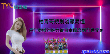 柏青哥規則淺顯易懂，是什麼樣的魅力從日本風靡到全世界？