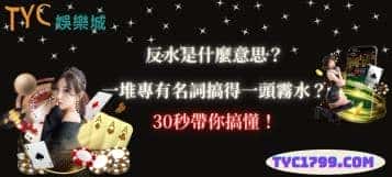 反水是什麼意思？一堆專有名詞搞得一頭霧水？30秒帶你搞懂！