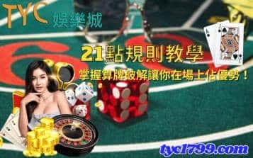 21點規則教學，掌握算牌破解讓你在場上佔優勢！
