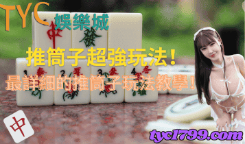 推筒子超強玩法！最詳細的推筒子玩法教學！