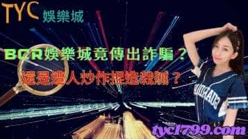 bcr娛樂城竟傳出詐騙？還是遭人炒作捏造栽贓？
