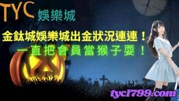 金鈦城娛樂城出金狀況連連！一直把會員當猴子耍！