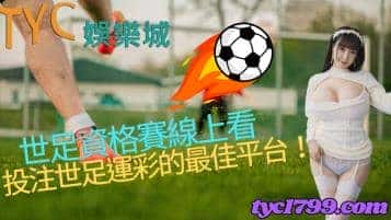 世足資格賽線上看,投注世足運彩的最佳平台!