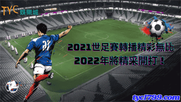 2021世足賽轉播精彩無比,2022年將精采開打!