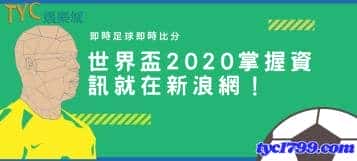 即時足球即時比分│世界盃2020掌握資訊就在新浪網!