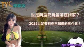 世足獎盃究竟會落在誰家?2022世足賽有你不知道的三件事!
