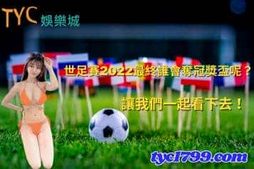 世足賽2022最終誰會奪冠獎盃呢?讓我們一起看下去!