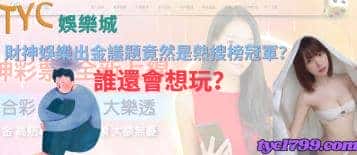 財神娛樂出金議題竟然是熱搜榜冠軍？誰還會想玩？