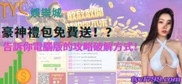 豪神禮包免費送！？告訴你電腦版的攻略破解方式！