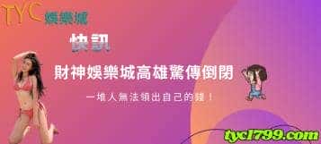 財神娛樂城高雄驚傳倒閉，一堆人無法領出自己的錢！