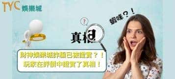 財神娛樂城詐騙已被證實？！玩家在評價中證實了真相！
