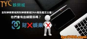 金財神娛樂城與財神娛樂城DNA報告鑑定出爐！他們會有血緣關係嗎？