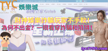 財神娛樂詐騙玩家不手軟!為何不出金?一眼看穿詐騙和陷阱!