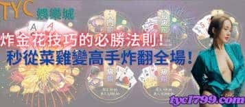炸金花技巧的必勝法則！秒從菜雞變高手炸翻全場！