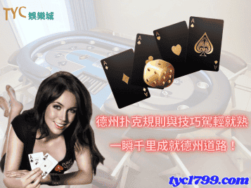 德州扑克規則與技巧駕輕就熟，一瞬千里成就德州道路！