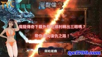 魔龍傳奇下載外掛可順利轉出三眼嗎？帶你走向復仇之路！