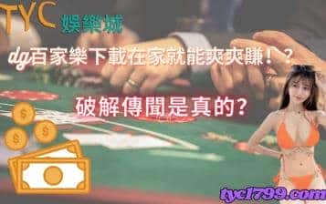 dg百家樂下載在家就能爽爽賺！？破解傳聞是真的？