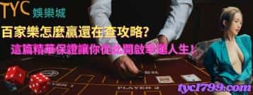 百家樂怎麼贏還在查攻略？這篇精華保證讓你從此開啟幸運人生！