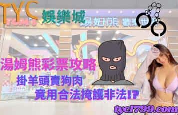 湯姆熊彩票攻略｜掛羊頭賣狗肉，竟用合法掩護非法!?