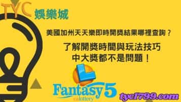 美國加州天天樂即時開獎結果哪裡查詢？了解開獎時間與玩法技巧，中大獎都不是問題！