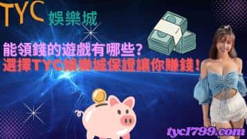 能領錢的遊戲有哪些？選擇天天娛樂城保證讓你賺錢！