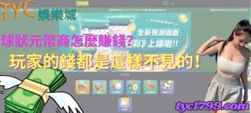球狀元幣商怎麼賺錢？玩家的錢都是這樣不見的！