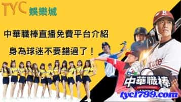 中華職棒直播免費平台介紹,身為球迷不要錯過了!