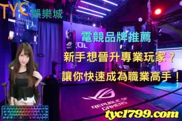 電競品牌推薦│新手想晉升專業玩家？讓你快速成為職業高手！