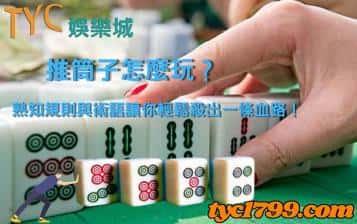 推筒子怎麼玩？熟知規則與術語讓你輕鬆殺出一條血路！