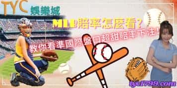 mlb賠率怎麼看?教你看準國際盤口超甜賠率下注!