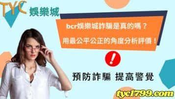 bcr娛樂城詐騙是真的嗎？用最公平公正的角度分析評價！