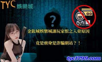 金鈦城娛樂城讓玩家恨之入骨原因竟是前身是詐騙網站？！