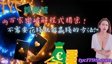 dg百家樂破解程式揭密！不需要花錢就能贏錢的方法！？
