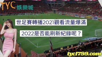 世足賽轉播2021觀看流量爆滿,2022是否能刷新紀錄呢?