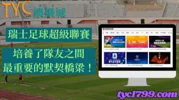 瑞士足球超級聯賽,培養了隊友之間最重要的默契橋梁!