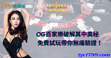 dg百家樂破解其中奧秘，免費試玩帶你無痛驗證！
