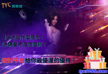 反水是什麼意思？洗碼量不足怎麼辦？選對平台給你最優渥的優待！