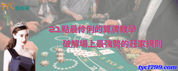 21點最伶俐的算牌教學，破解場上最強勢的莊家規則