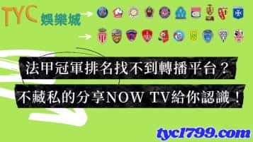 法甲冠軍排名找不到轉播平台?不藏私的分享now TV給你認識!