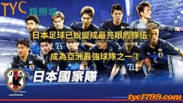 日本足球已蛻變成最亮眼的隊伍,成為亞洲最強球隊之一!